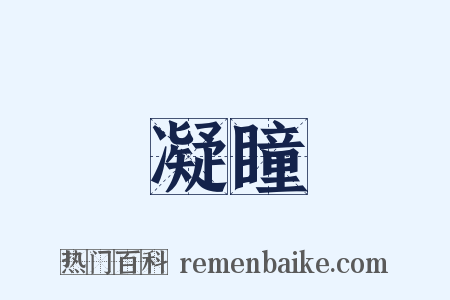 凝瞳是什么意思的图片